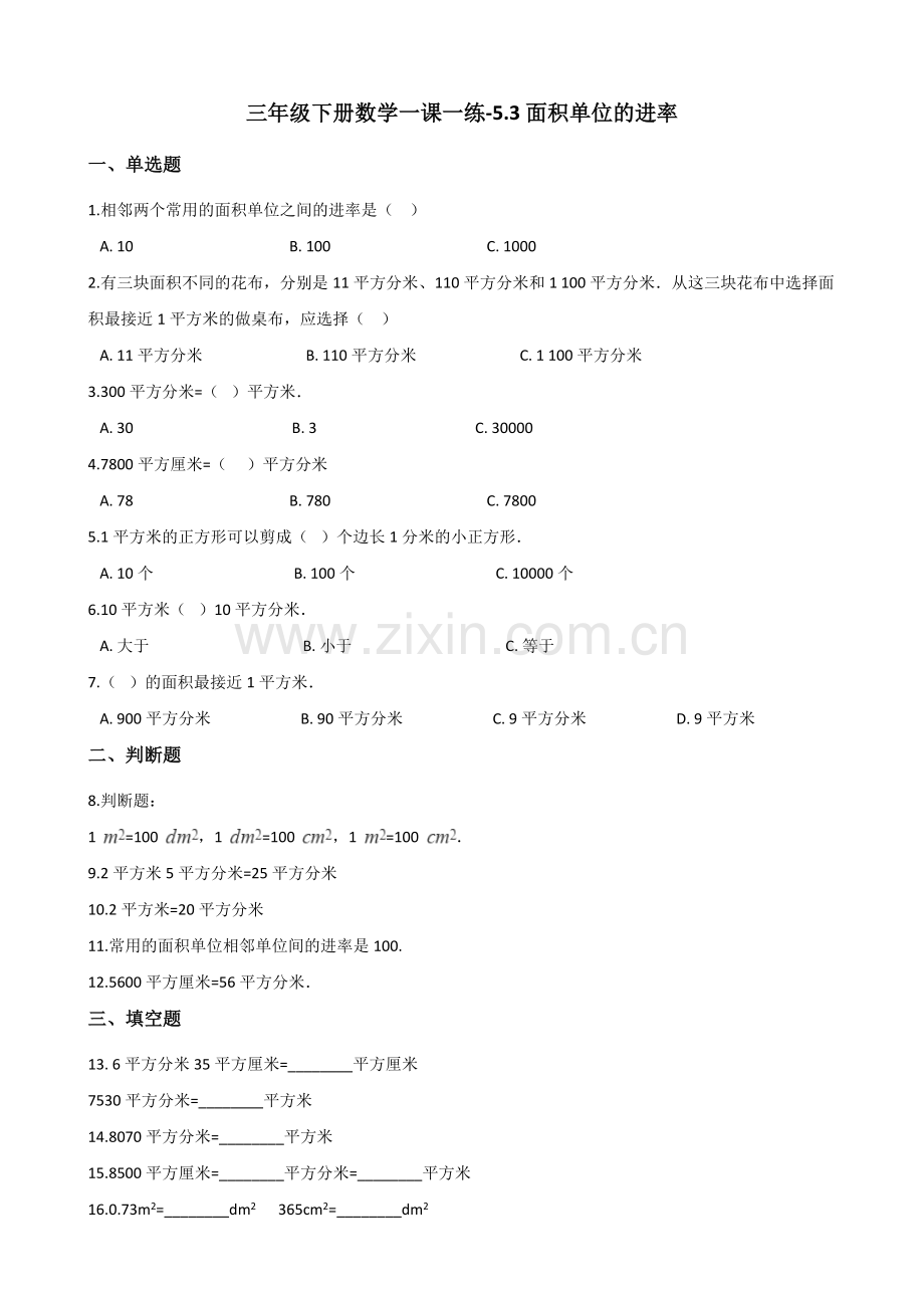 人教版数学三年级下册-05面积-02面积单位间的进率-随堂测试习题05.docx_第1页
