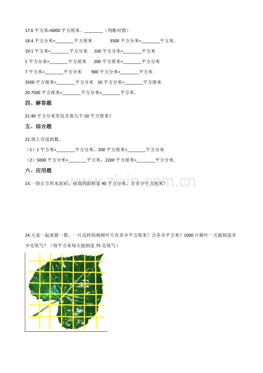 人教版数学三年级下册-05面积-02面积单位间的进率-随堂测试习题05.docx_第2页