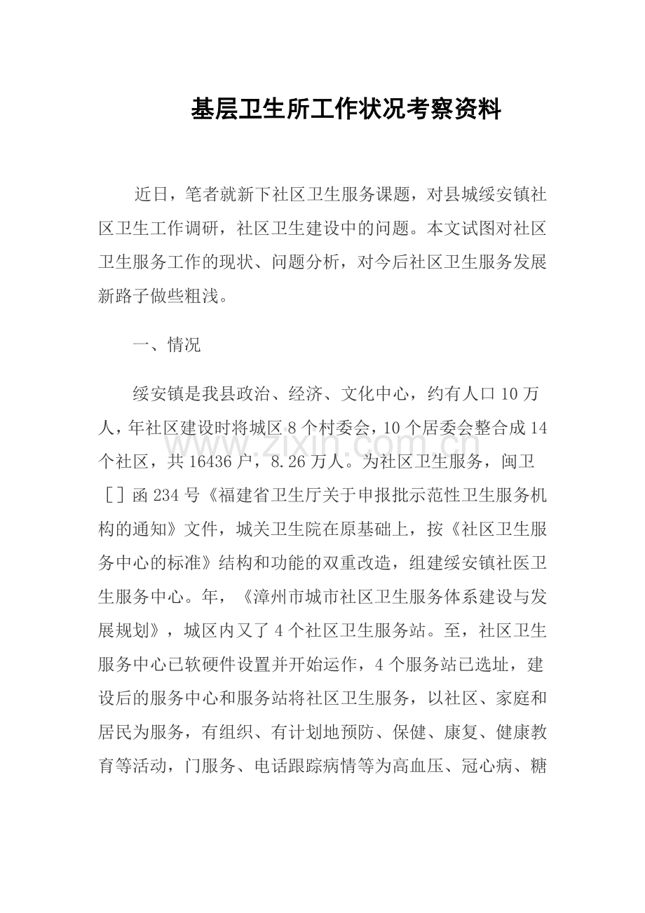 基层卫生所工作状况考察资料.doc_第1页