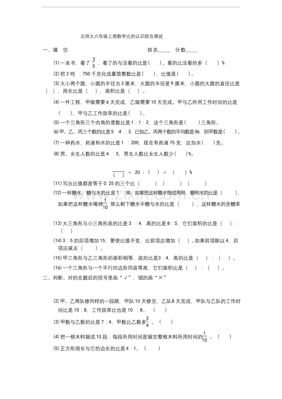 北师大六年级上册数学比的认识综合测试.docx_第1页