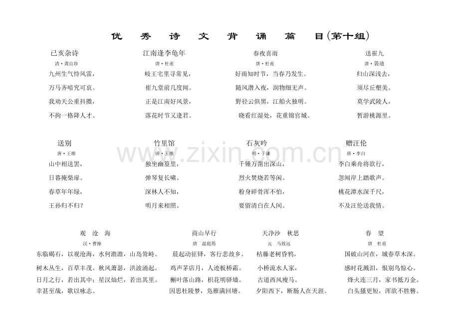 古诗第十组.doc_第1页