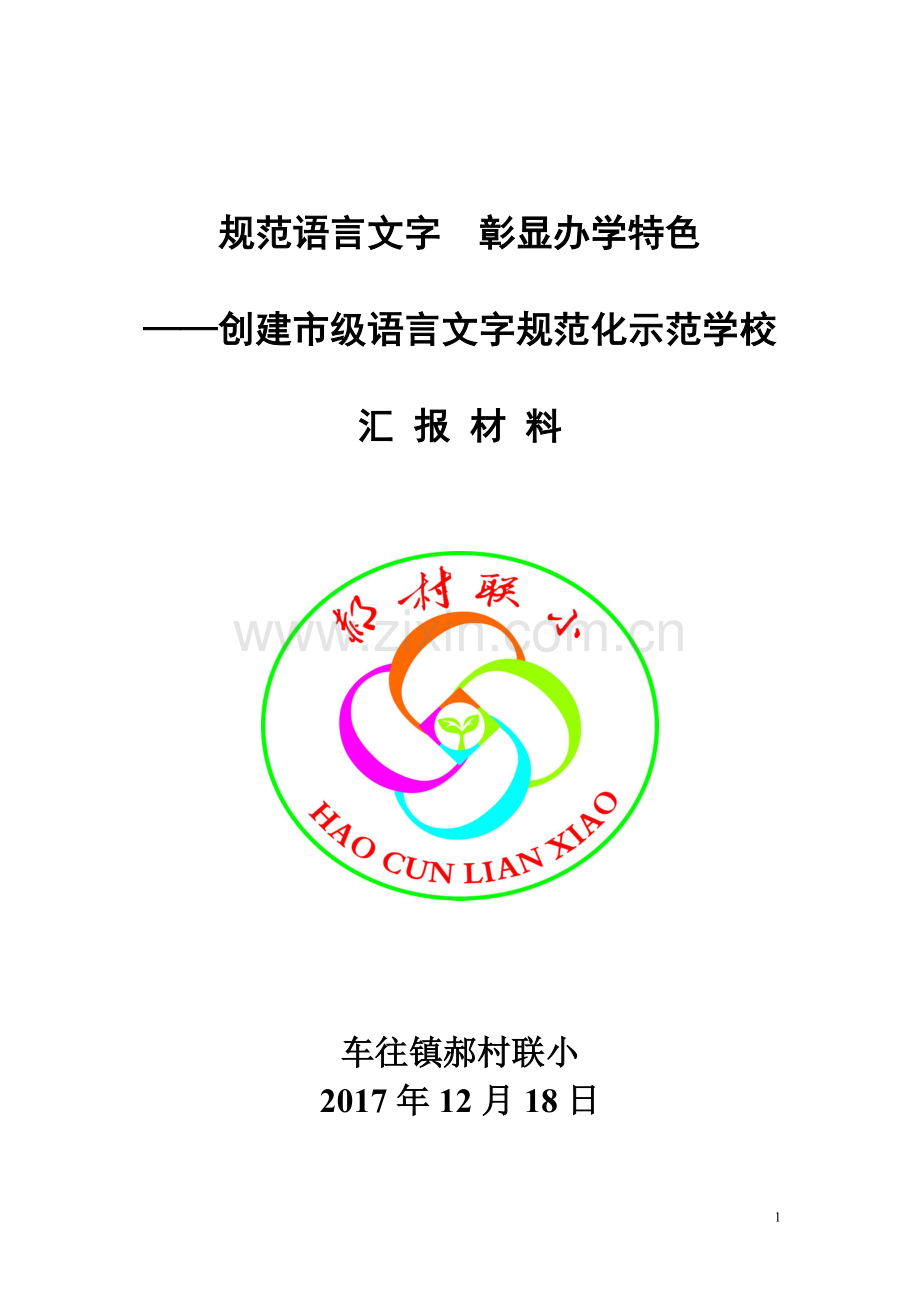 创建市级语言文字规范化示范校汇报材料.doc_第1页