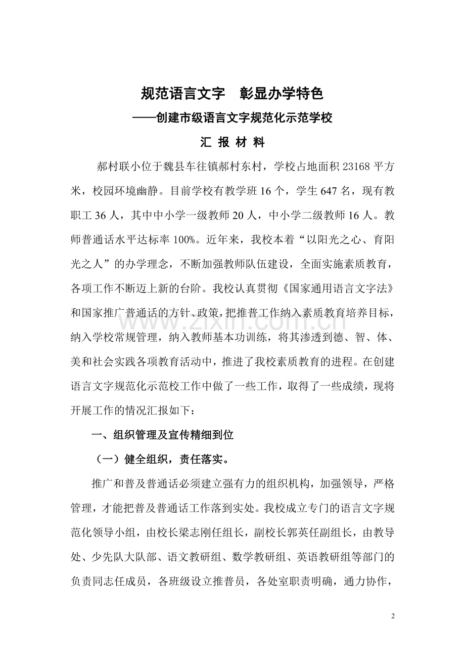 创建市级语言文字规范化示范校汇报材料.doc_第2页