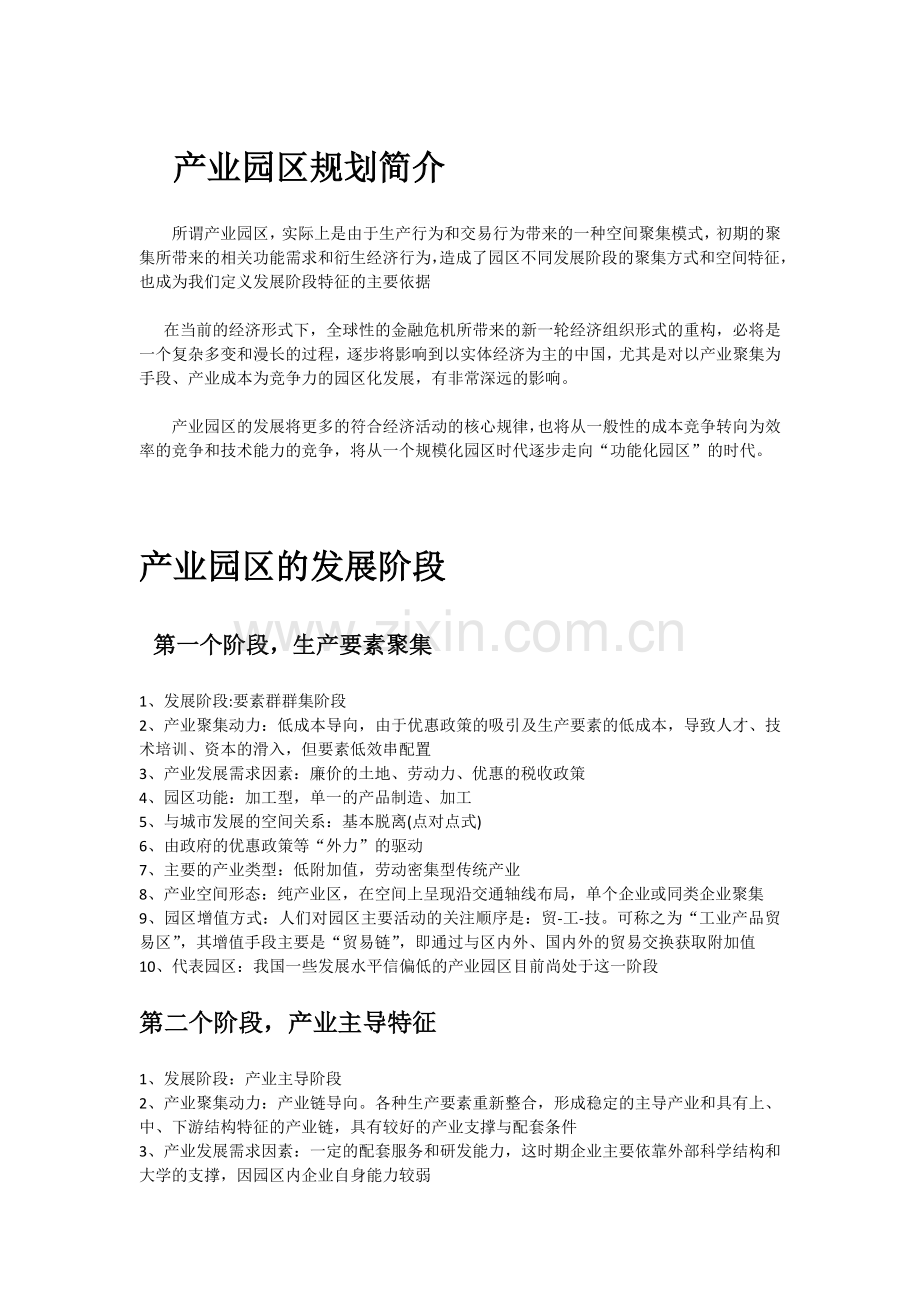 产业园区发展规划及案例.docx_第1页
