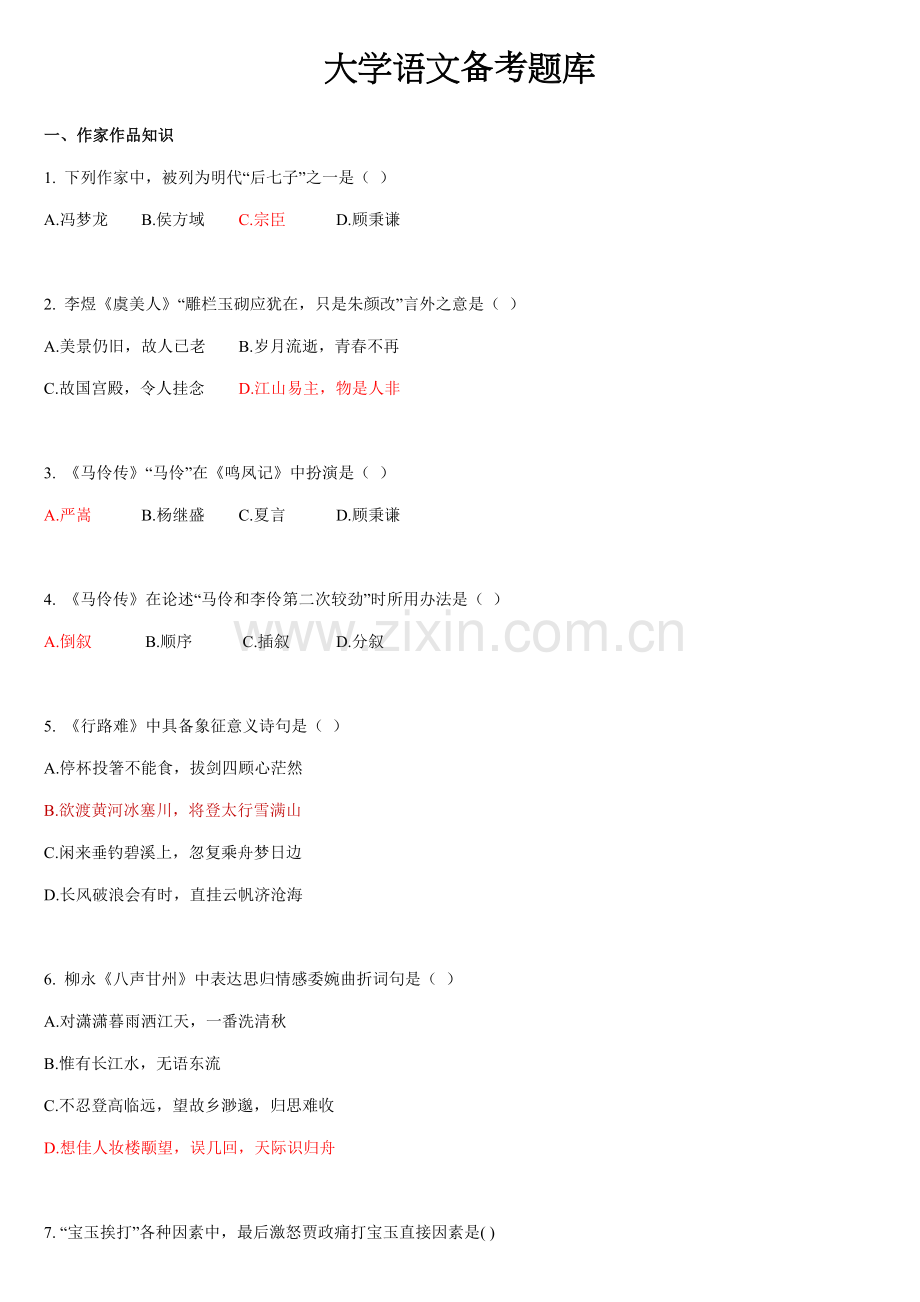 2021年大学语文题库及参考答案.doc_第1页