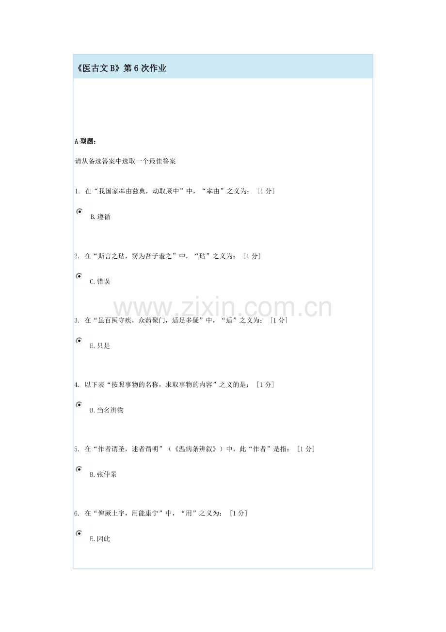 《医古文B》第6次作业.docx_第1页