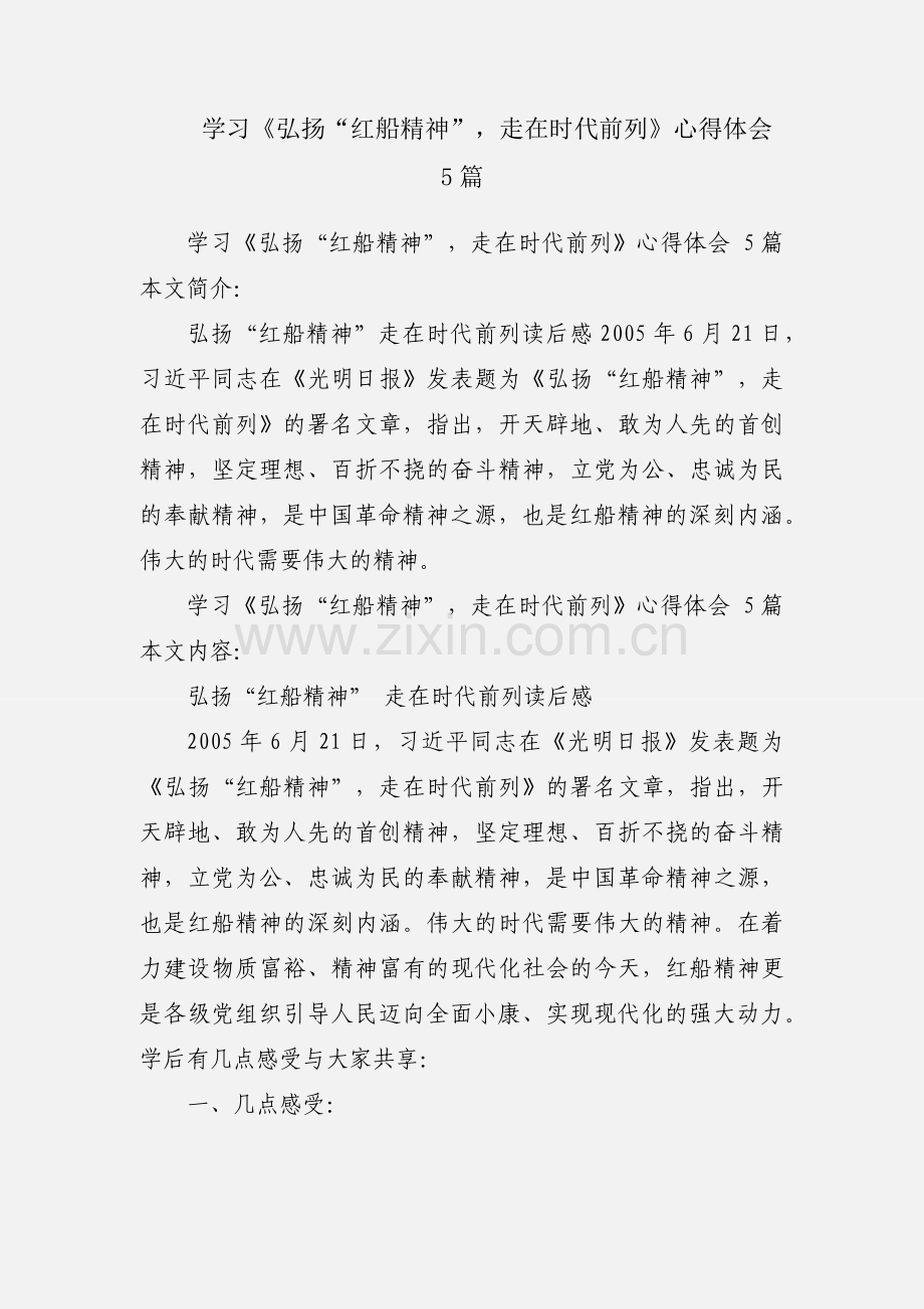 学习《弘扬“红船精神”走在时代前列》心得体会 5篇.docx_第1页