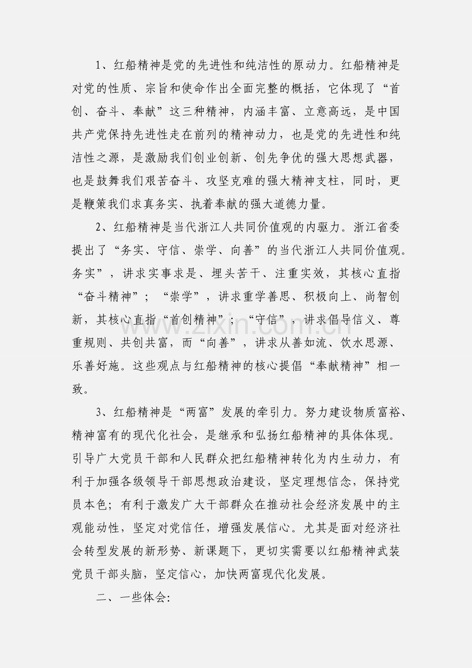 学习《弘扬“红船精神”走在时代前列》心得体会 5篇.docx_第2页