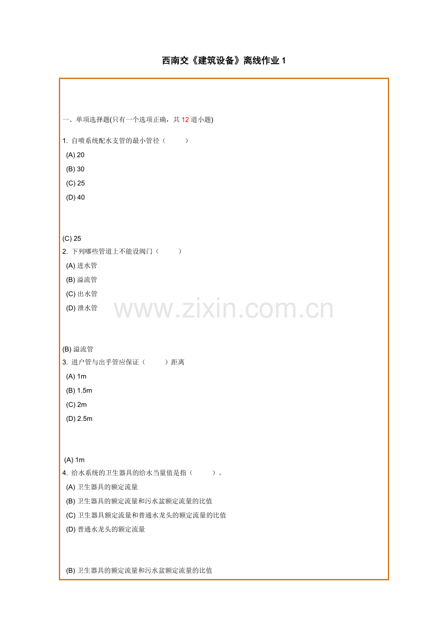 西南交《建筑设备》离线作业.doc_第1页