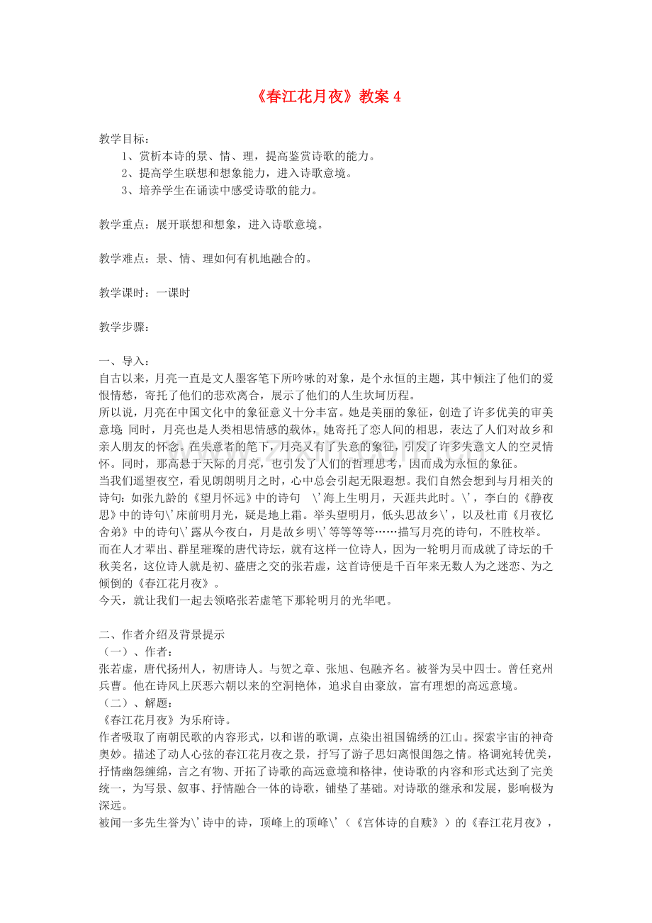 鄂教初中语文九下《春江花月夜》-(三).doc_第1页