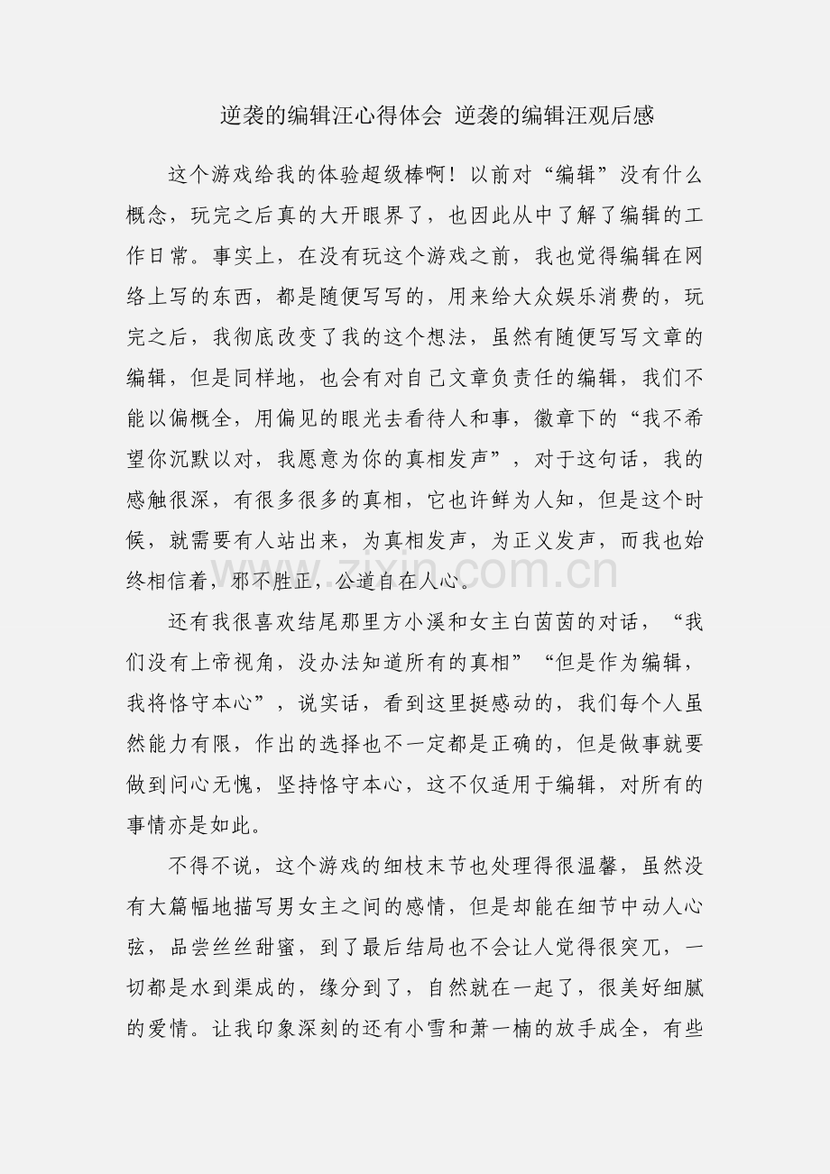 逆袭的编辑汪心得体会 逆袭的编辑汪观后感.docx_第1页
