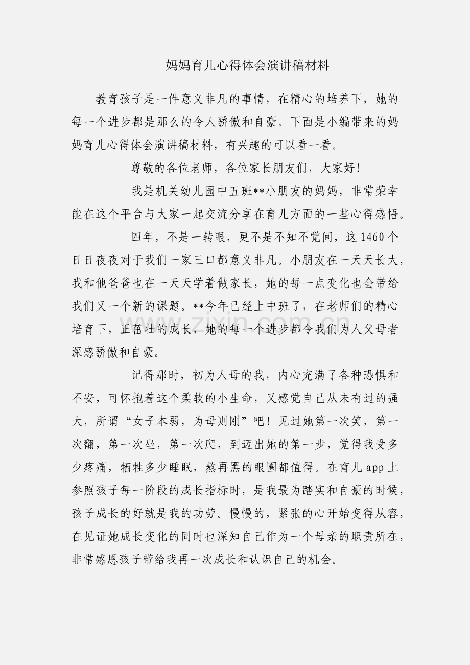 妈妈育儿心得体会演讲稿材料.docx_第1页