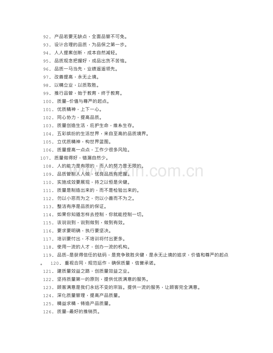 质量宣传语.doc_第2页
