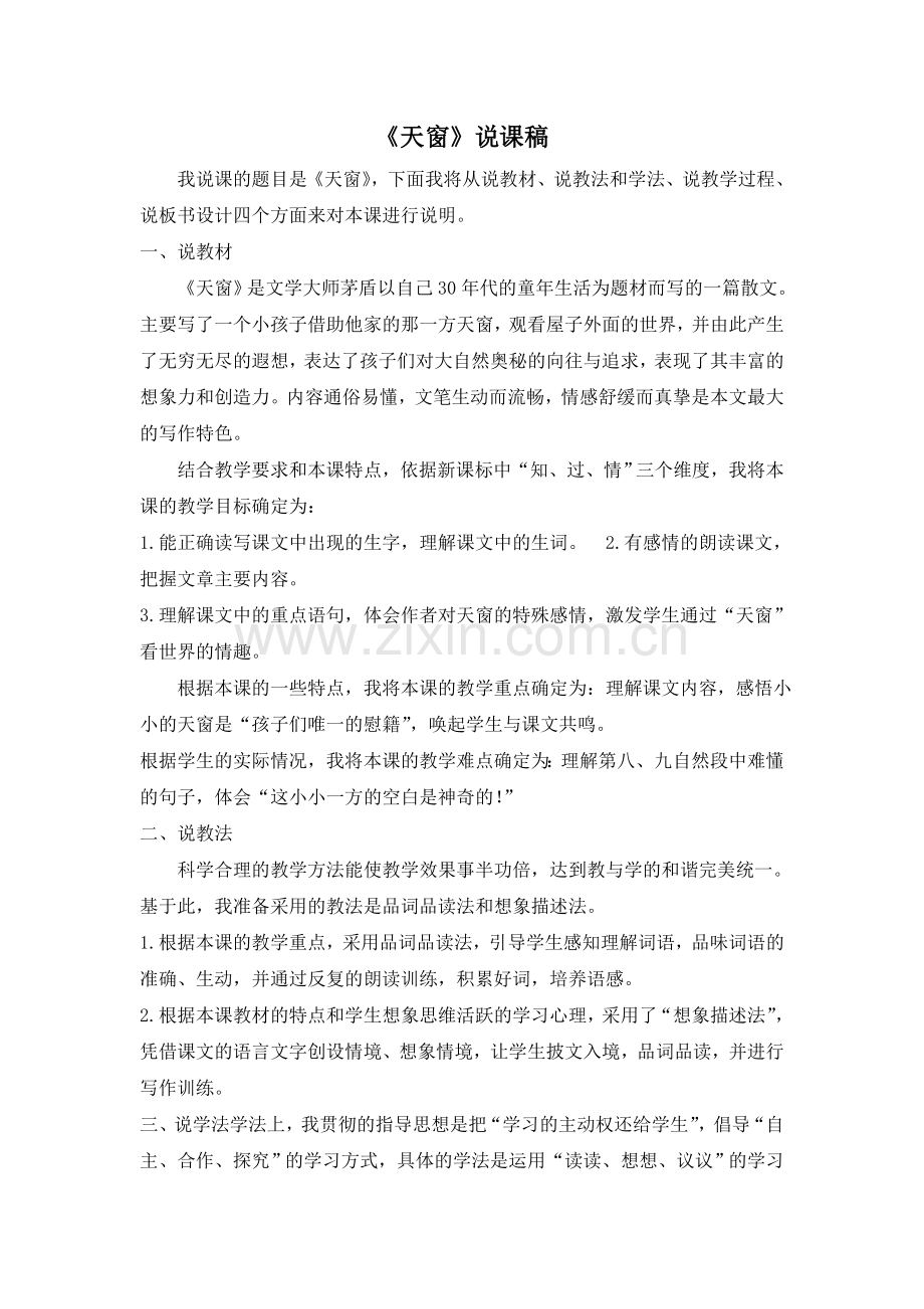 五上语文YW-版《天窗》说课稿.doc_第1页