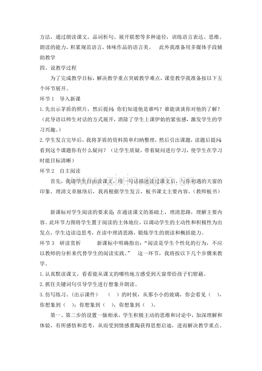 五上语文YW-版《天窗》说课稿.doc_第2页