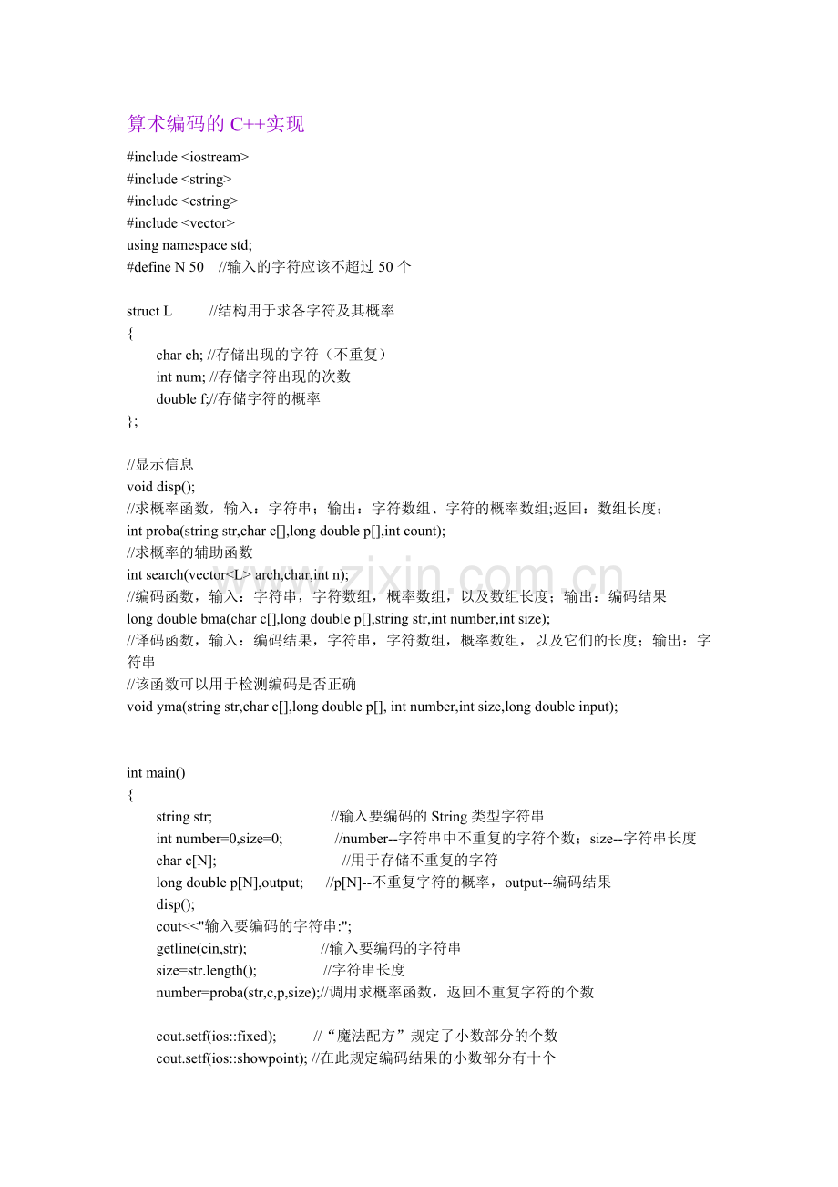 算术编码的C++实现.doc_第1页