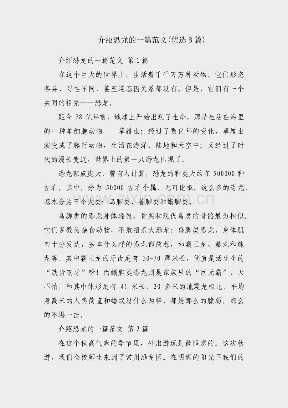 介绍恐龙的一篇范文(优选8篇).pdf_第1页