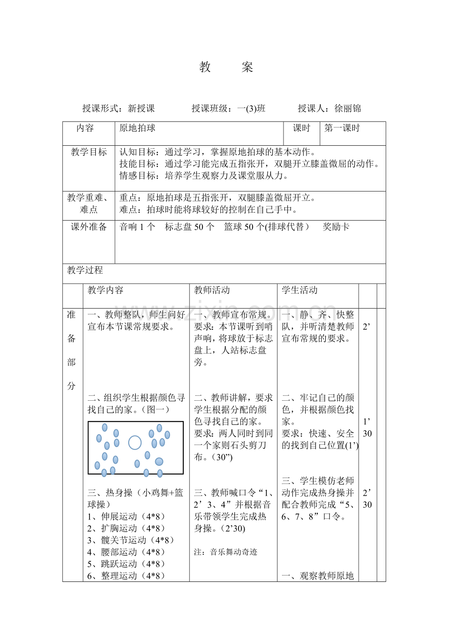 原地拍球教案.doc_第1页