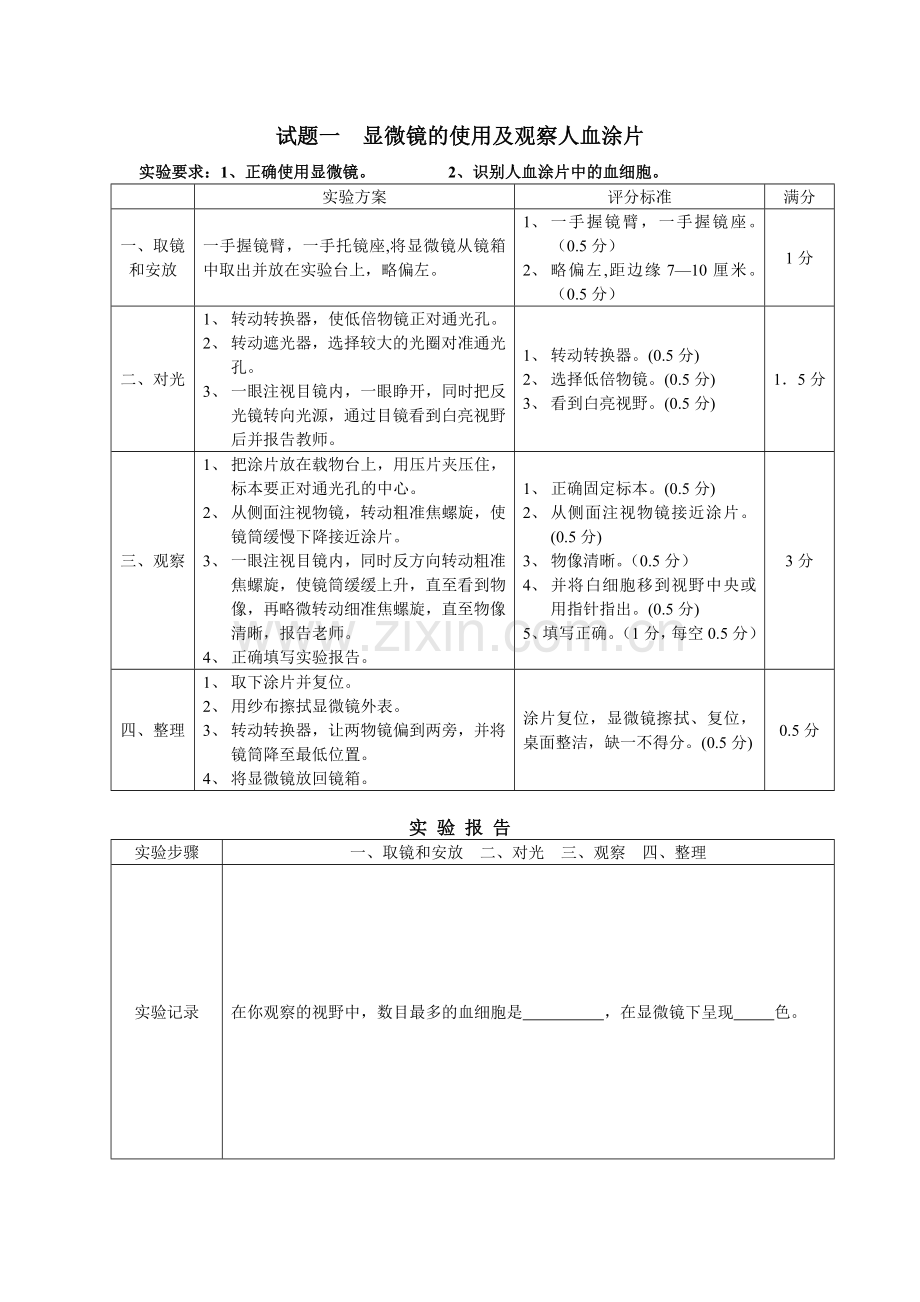 显微镜的使用及观察人血涂片.doc_第1页