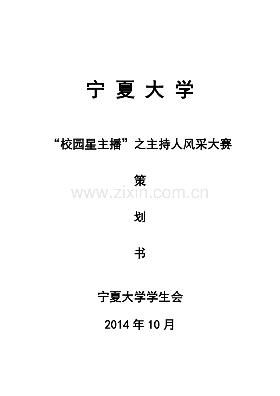 校园星主播策划书.docx_第1页