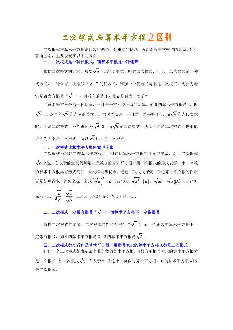 二次根式与算术平方根之区别.doc_第1页