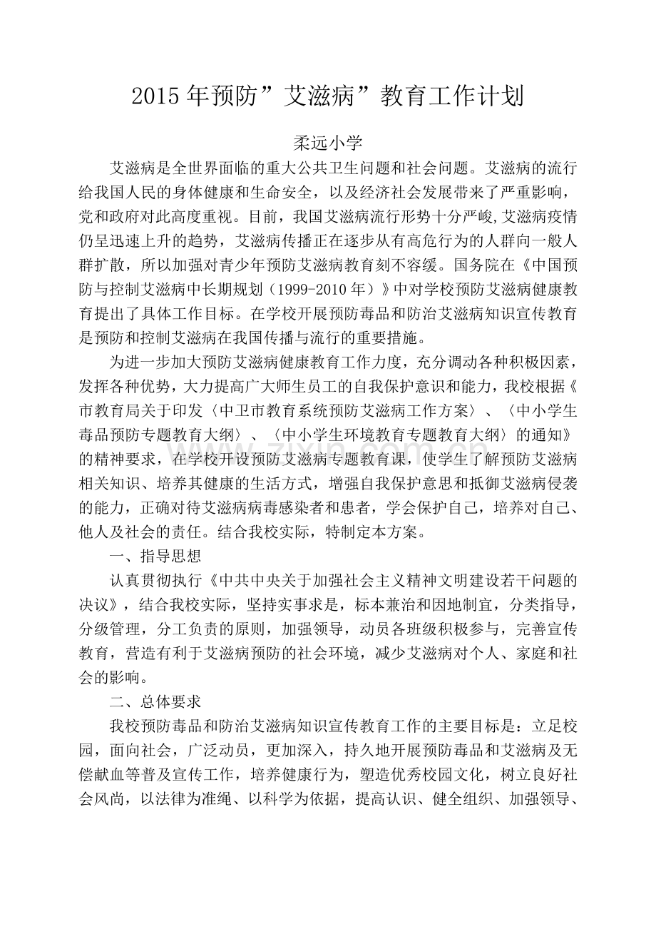 2015年预防艾滋病教育工作计划.doc_第1页