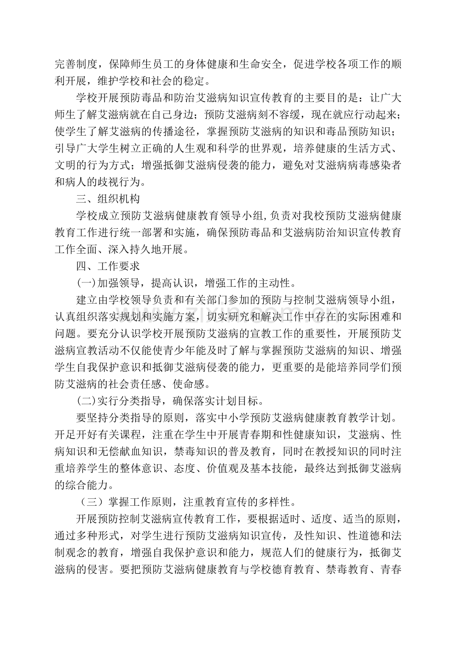 2015年预防艾滋病教育工作计划.doc_第2页