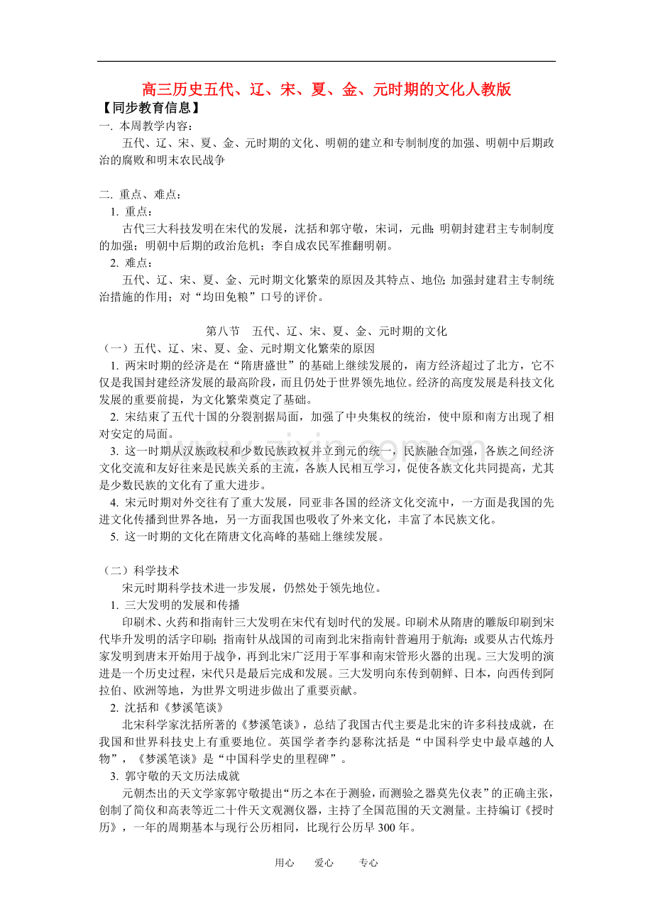 高三历史五代、辽、宋、夏、金、元时期的文化人教版知识精讲.doc_第1页