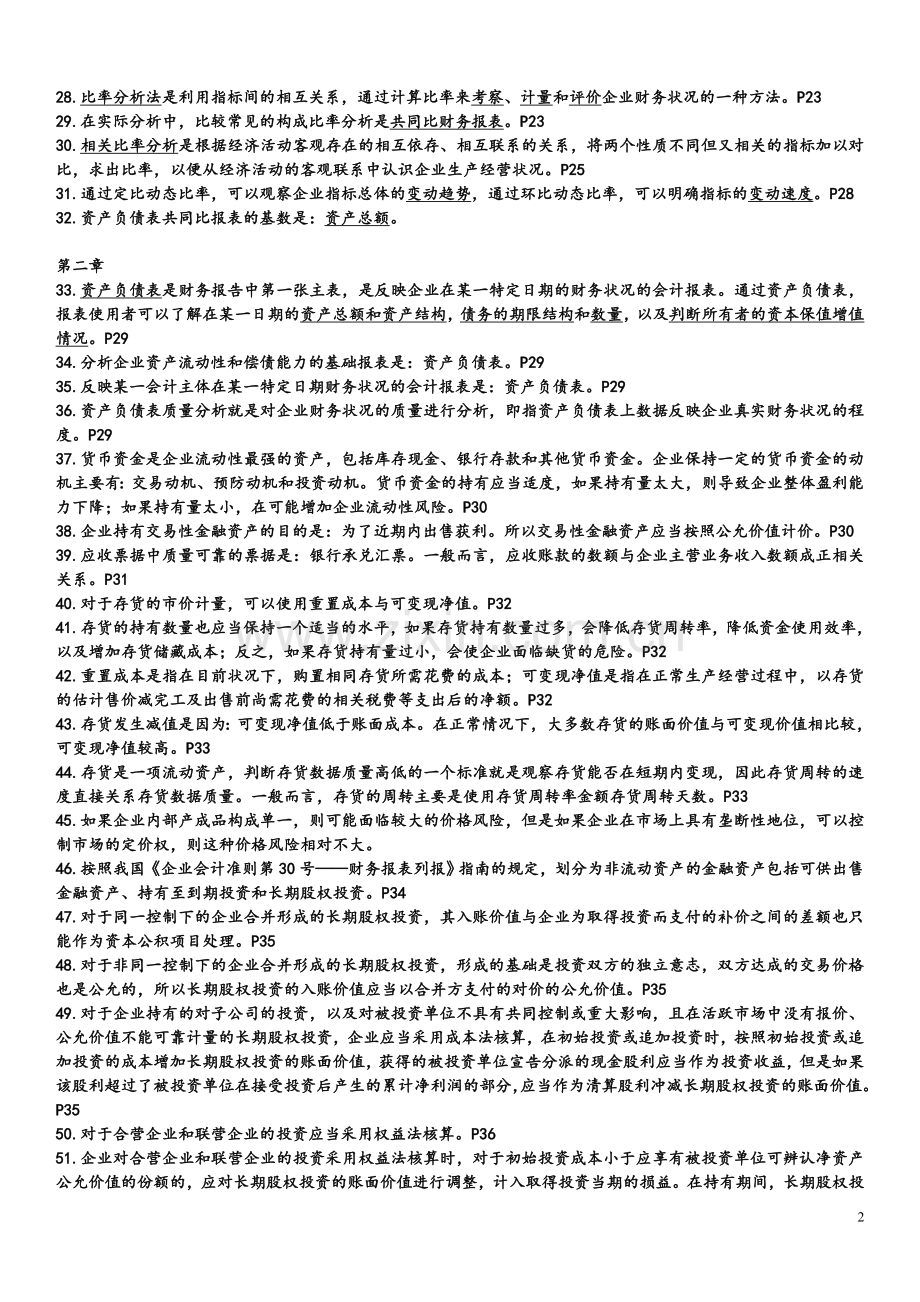 自考00161财务报表分析总复习资料(知识点).doc_第2页