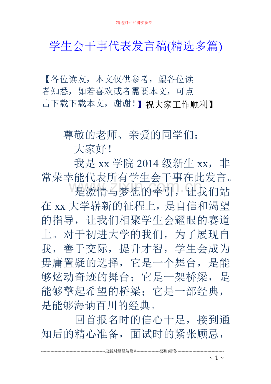 学生会干事代表发言稿(多篇).doc_第1页