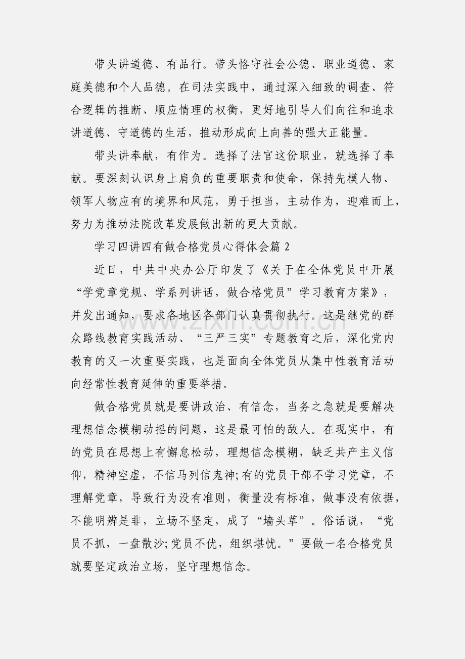 学习四讲四有做合格党员心得体会.docx_第2页