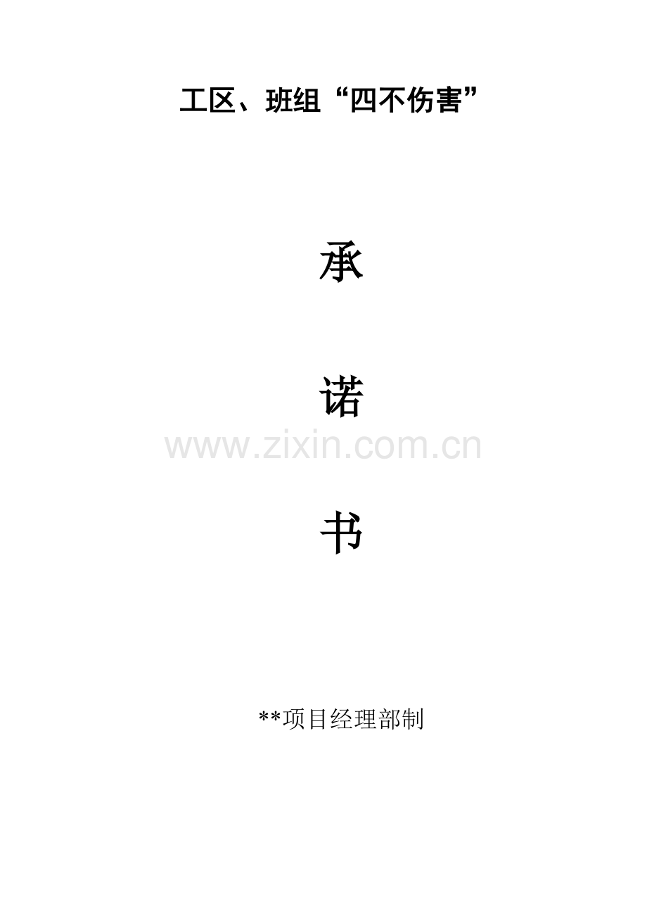 工区、班组“四不伤害”承诺书.doc_第1页