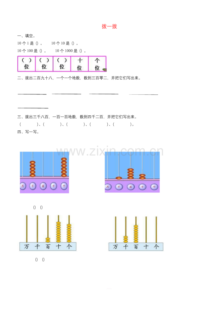 北师大版二年级数学下册三生活中的大数拨一拨习题.docx_第1页