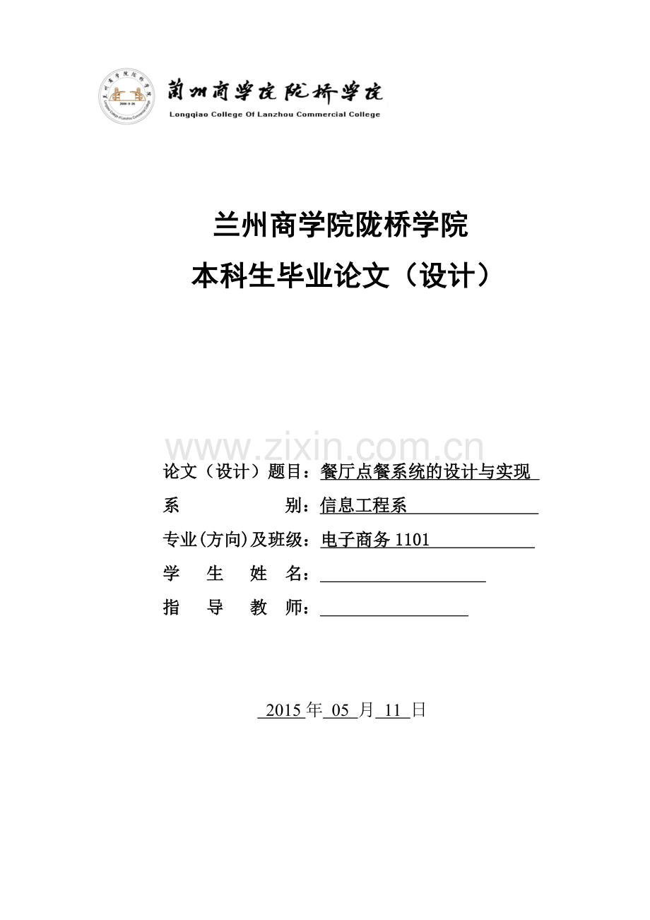 C#餐厅点餐系统设计与实现毕业设计论文.doc_第1页