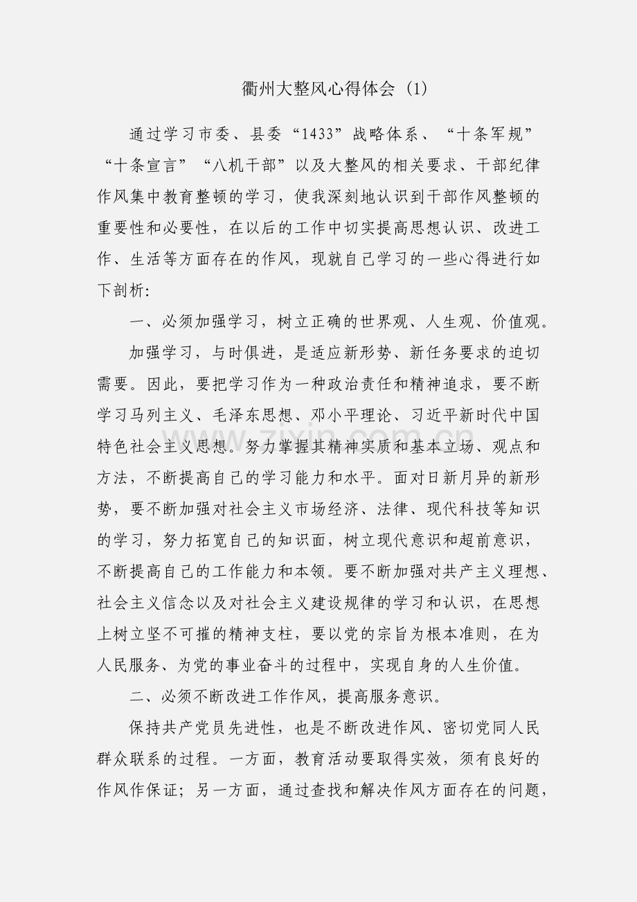 衢州大整风心得体会 (1).docx_第1页