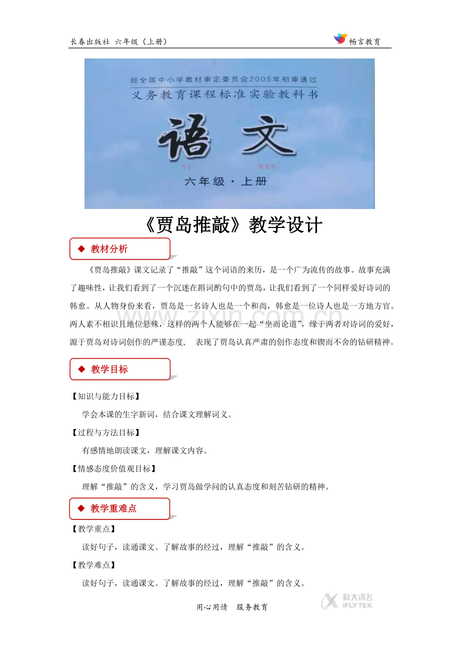 【教学设计】《贾岛推敲》(长春).docx_第1页