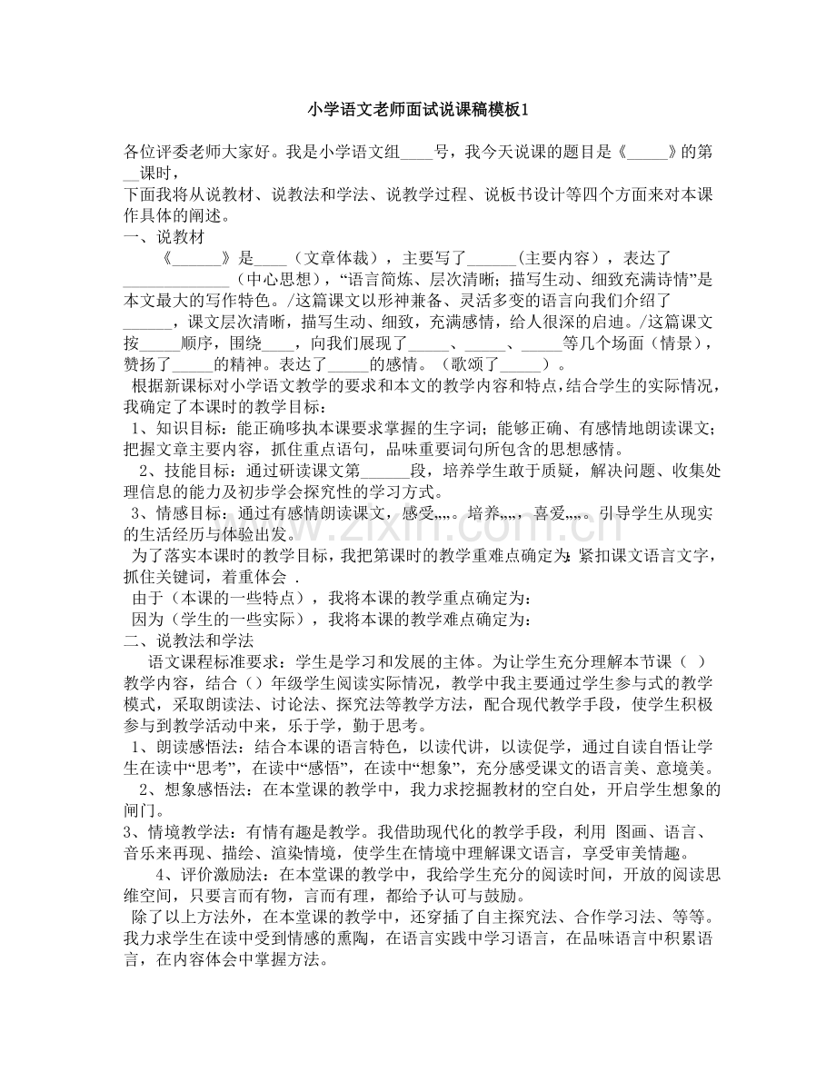 小学语文老师面试说课稿两篇模板.doc_第1页