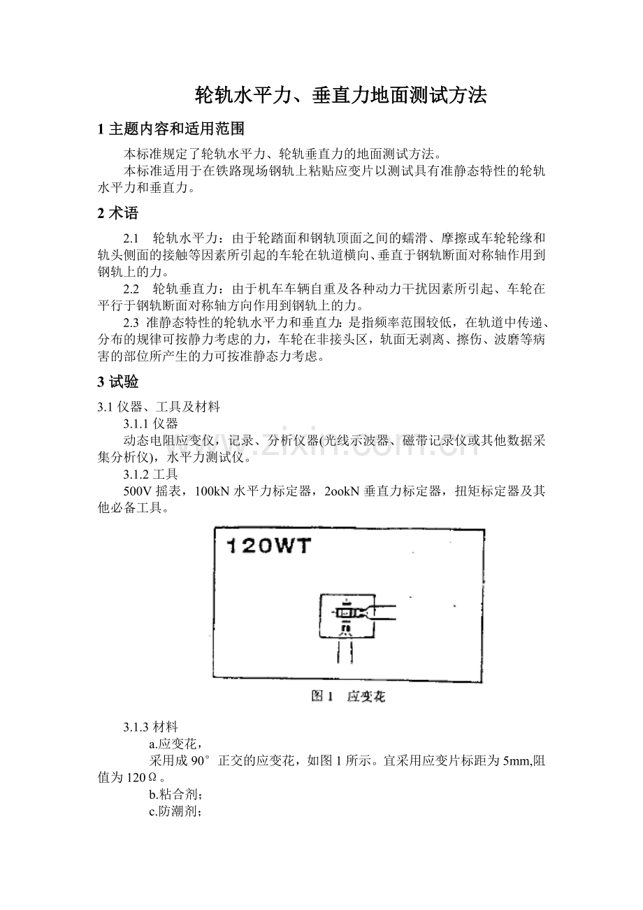 轮轨水平力、垂直力地面测试方法.doc_第1页