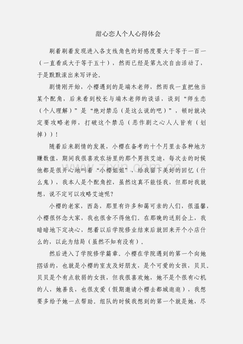 甜心恋人个人心得体会.docx_第1页