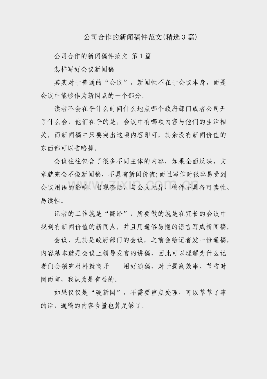 公司合作的新闻稿件范文(3篇).pdf_第1页