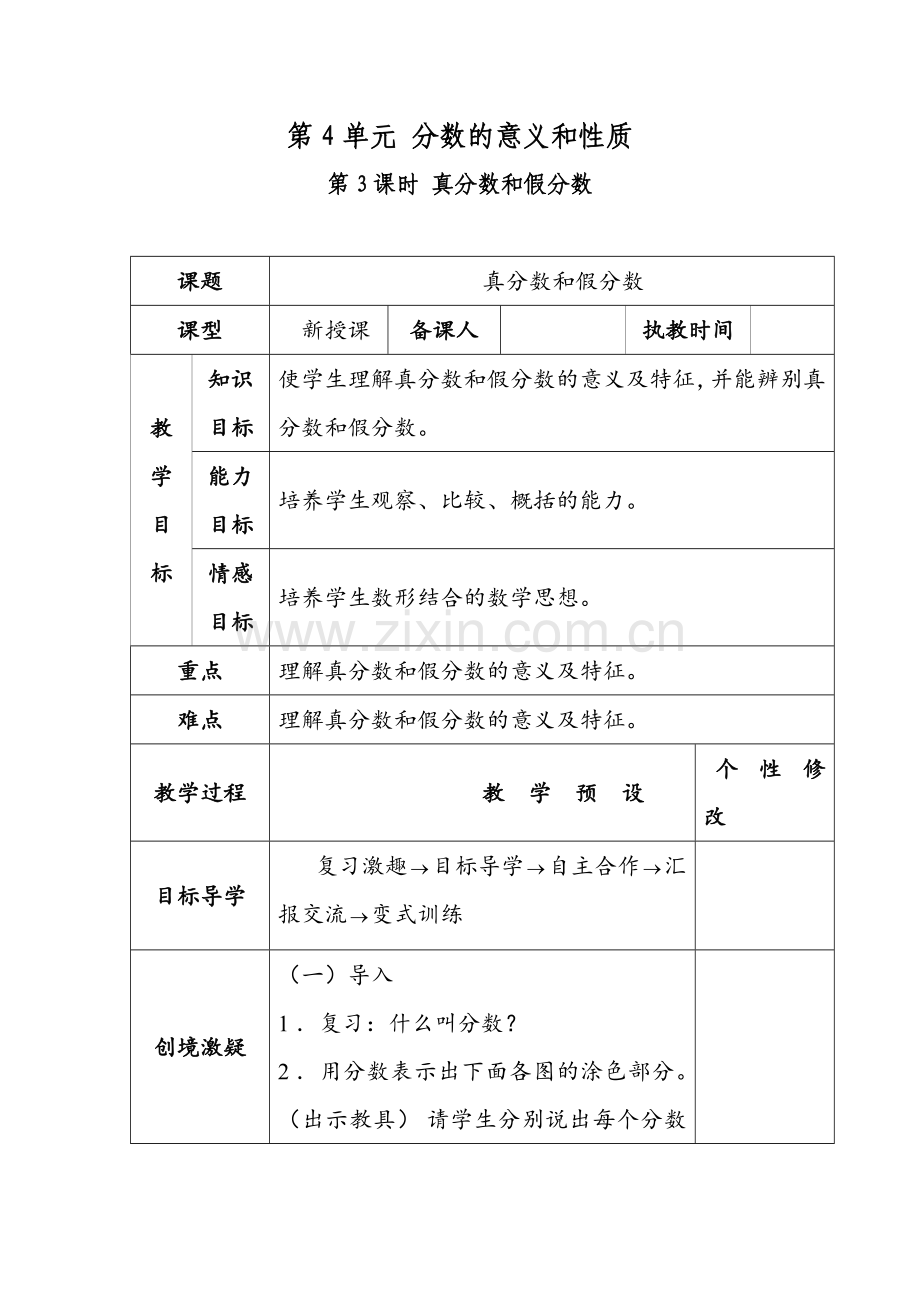 人教版数学五年级下册-05分数的意义和性质-02真分数和假分数-教案01.doc_第1页