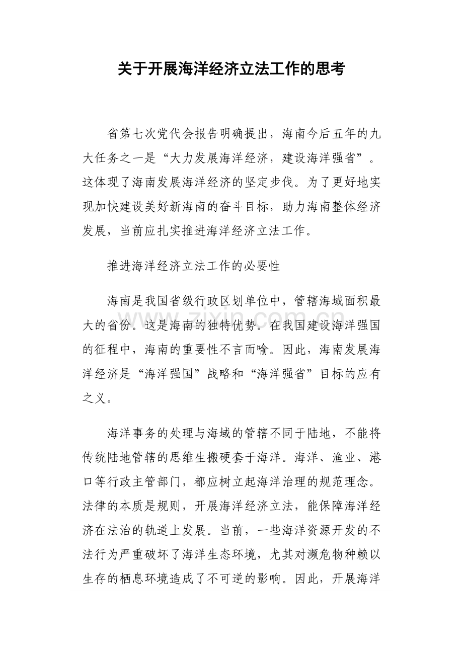 关于开展海洋经济立法工作的思考.doc_第1页
