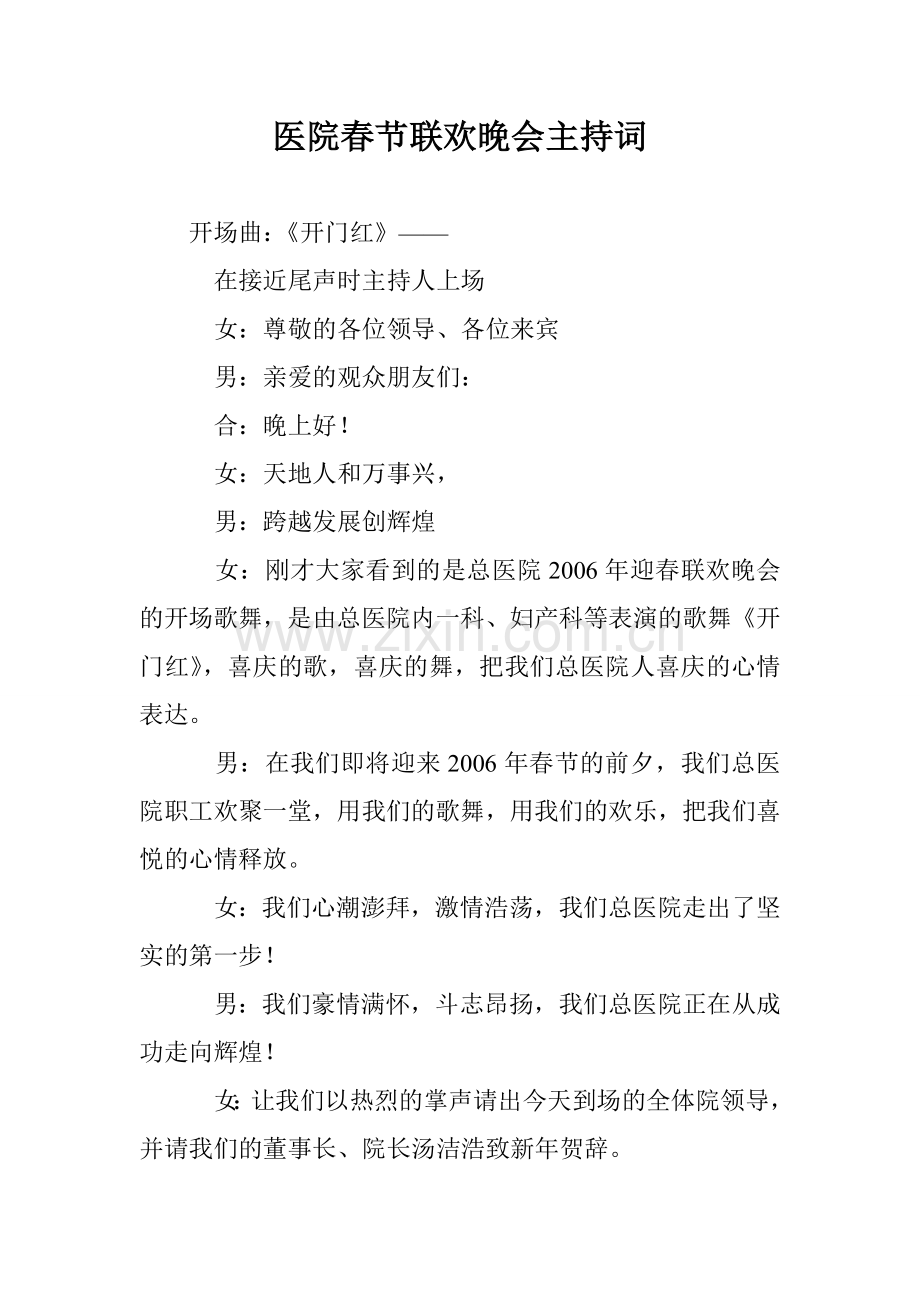 医院春节联欢晚会主持词.doc_第1页