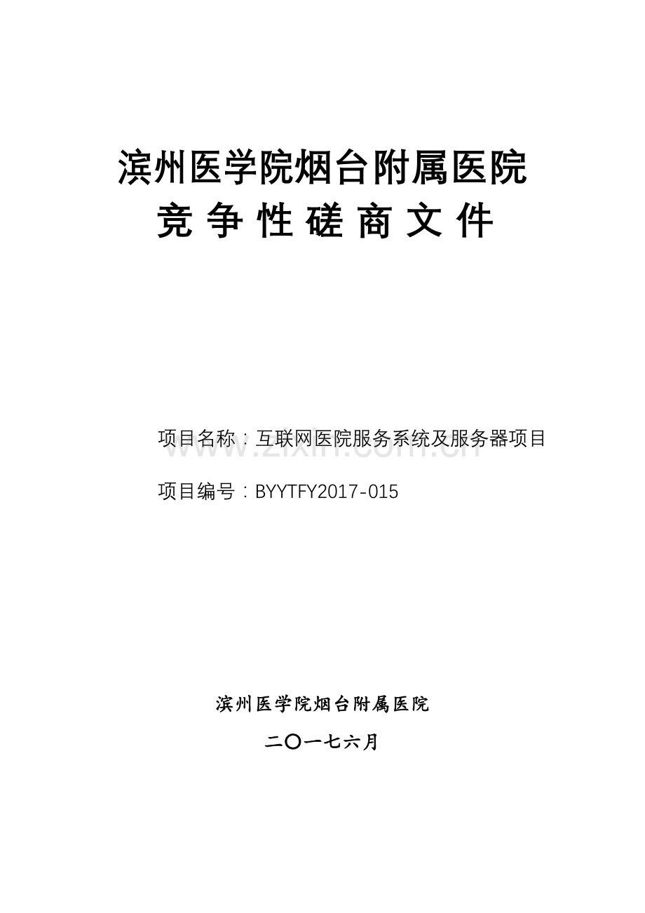 互联网医院服务系统及服务器项目竞争性磋商文件2017015.doc_第1页