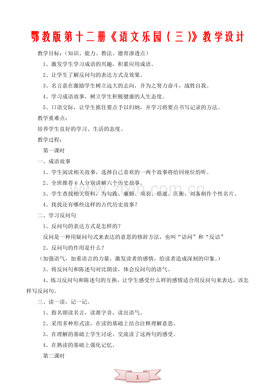鄂教版第十二册《语文乐园(三)》教学设计.doc_第1页