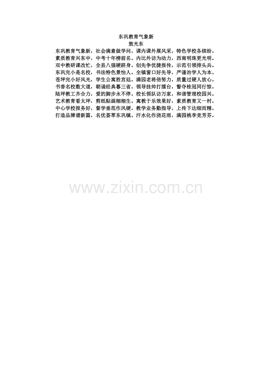 东巩教育气象新.doc_第1页
