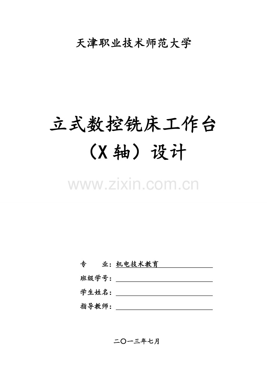 立式数控铣床工作台(X轴)设计.doc_第1页