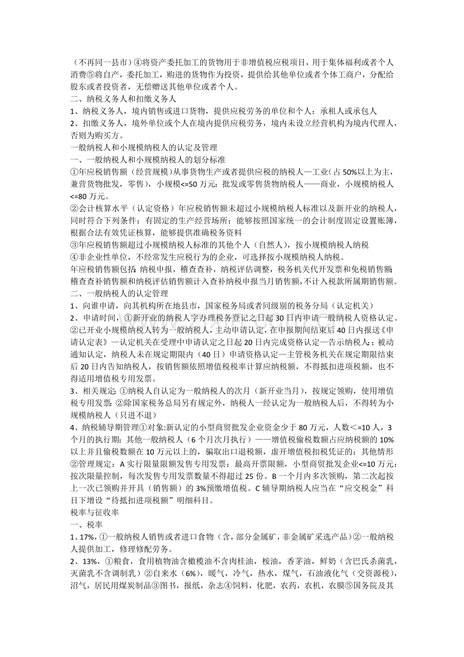 第二章增值税法注会考试知识点.docx_第2页