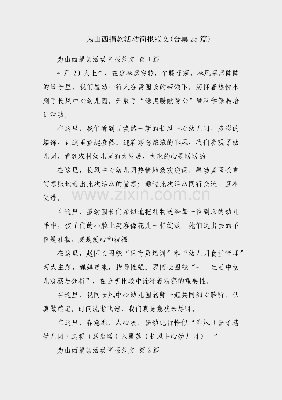 为山西捐款活动简报范文(合集25篇).pdf_第1页