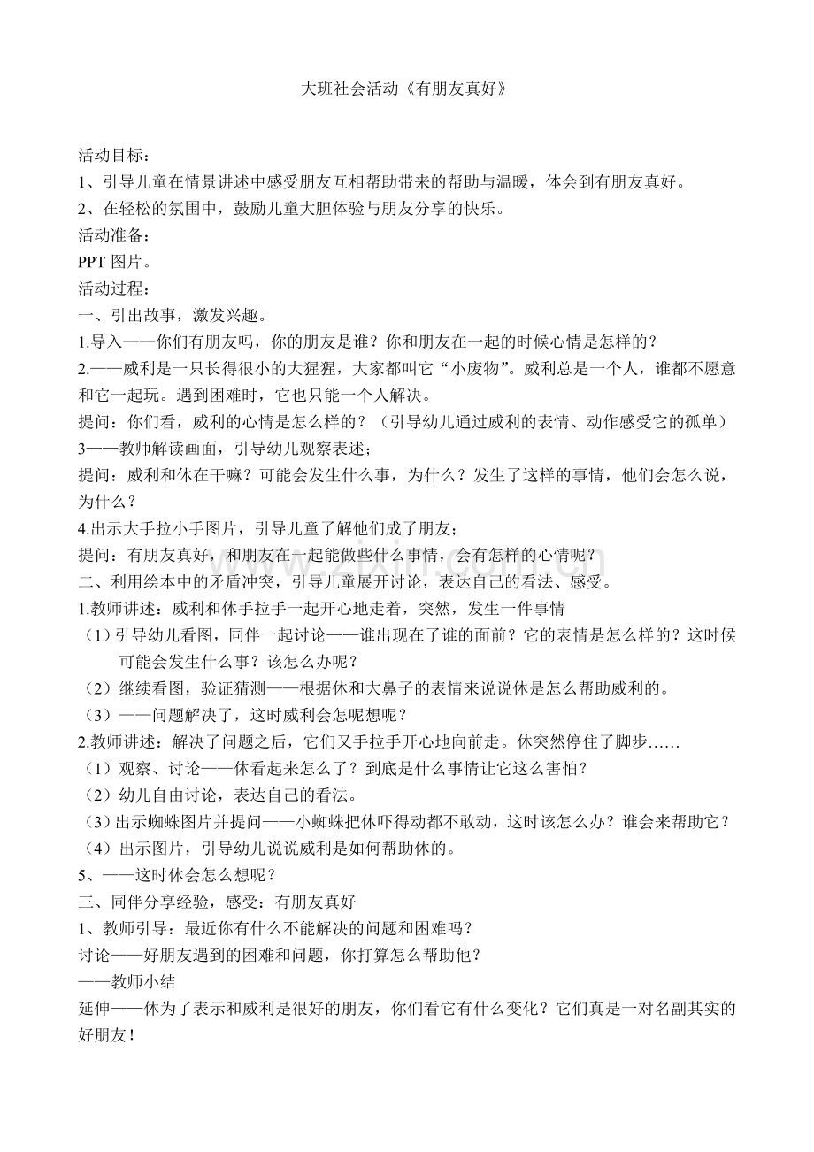 学前幼教社会学前通用版大班大班上-大班社会活动《有朋友真好》.doc_第1页